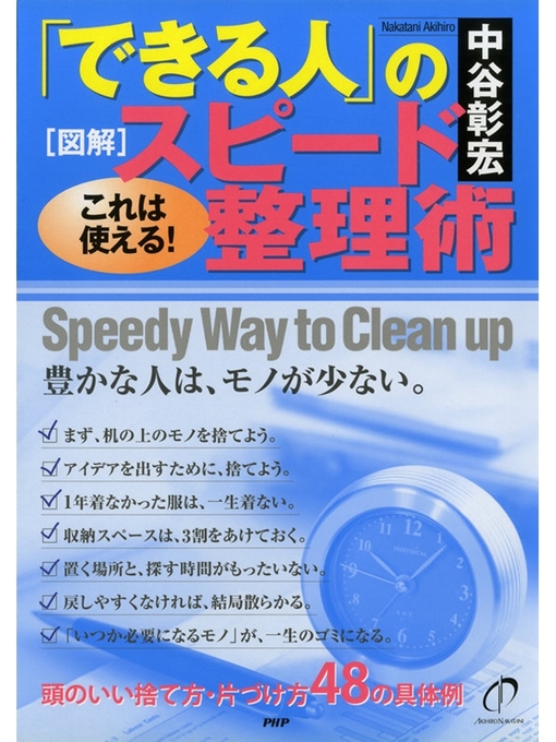 中谷彰宏作の［図解］「できる人」のスピード整理術の作品詳細 - 貸出可能